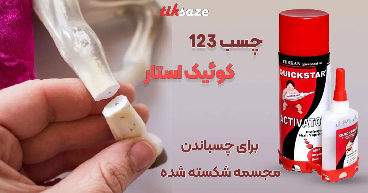 تصویر ویژگی چسب 123 کوئیک استار QUICK STAR