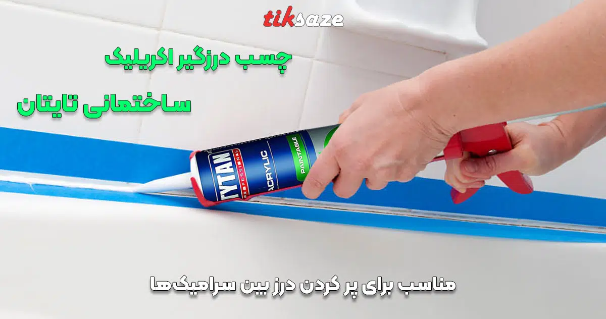تصویر ویژگی چسب درزگیر اکریلیک ساختمانی تایتان TYTAN PAINTBALE ACRYLIC