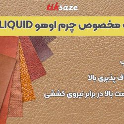 تصویر ویژگی چسب مخصوص چرم اوهو UHU Contact Liquid