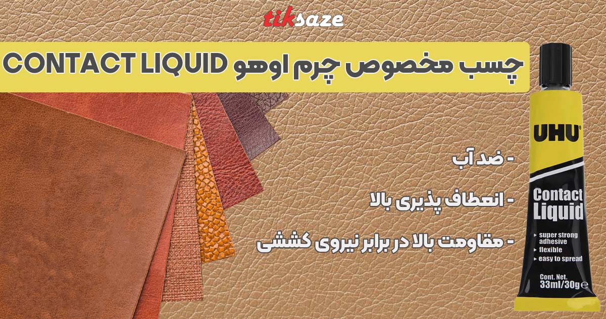 تصویر ویژگی چسب مخصوص چرم اوهو UHU Contact Liquid