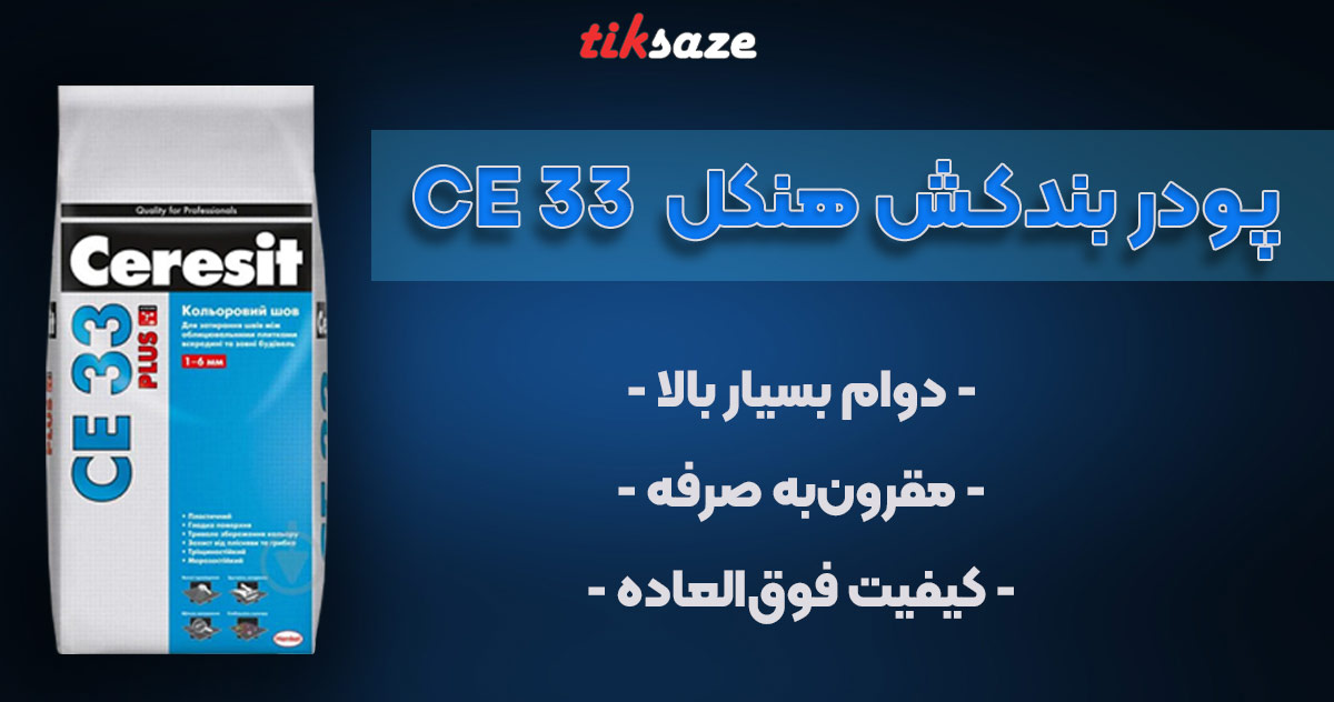 تصویر پودر بندکش هنکل CE 33