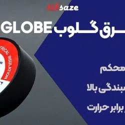 تصویر چسب برق گلوب GLOBE