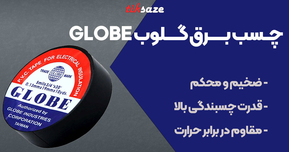 تصویر چسب برق گلوب GLOBE