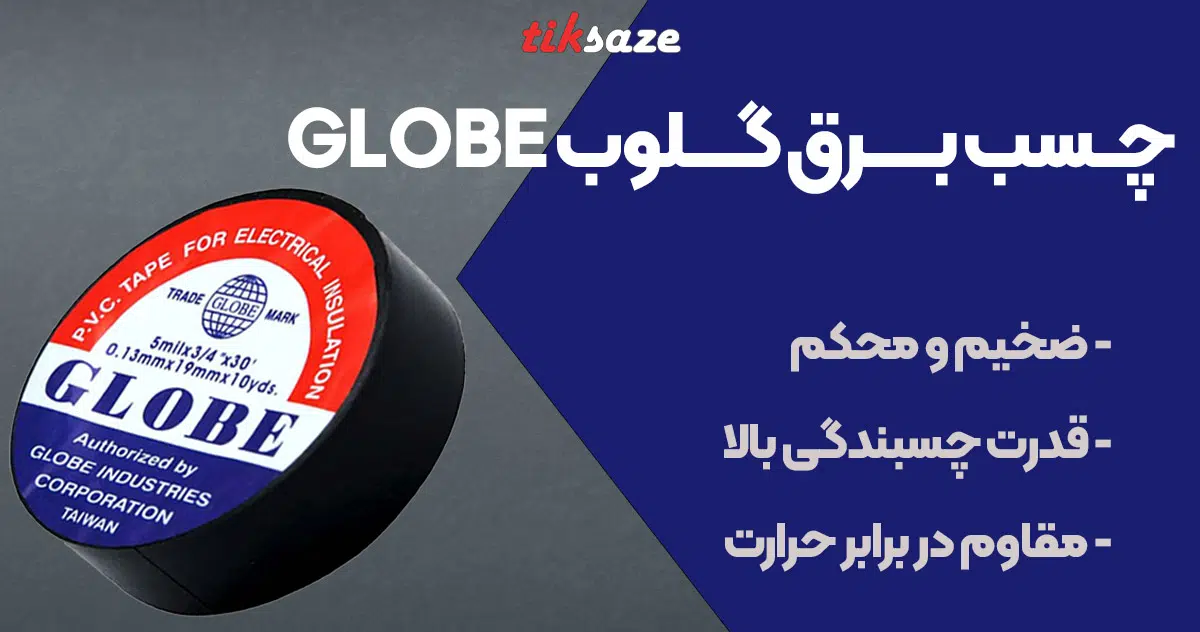 تصویر چسب برق گلوب GLOBE