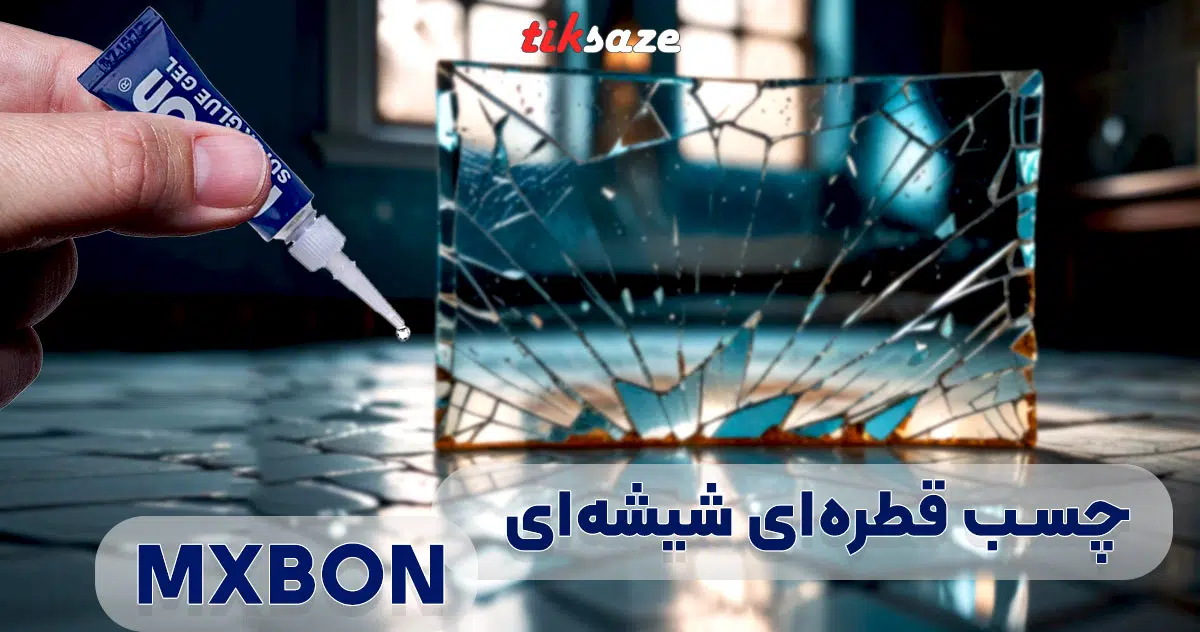 تصویر چسب قطره ای شیشه ای MXBON