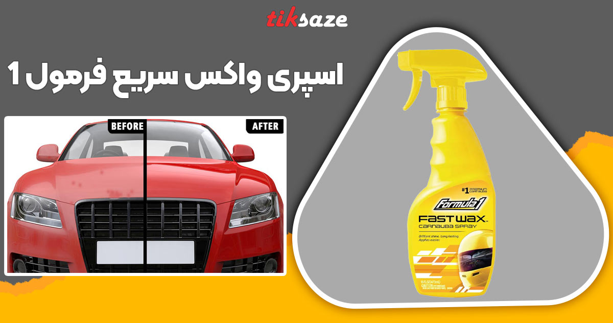 تصویر کاربرد اسپری واکس سریع فرمول Formula 1