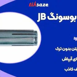 تصویر کاربرد انکر بولت بوسونگ BOSSONG JB