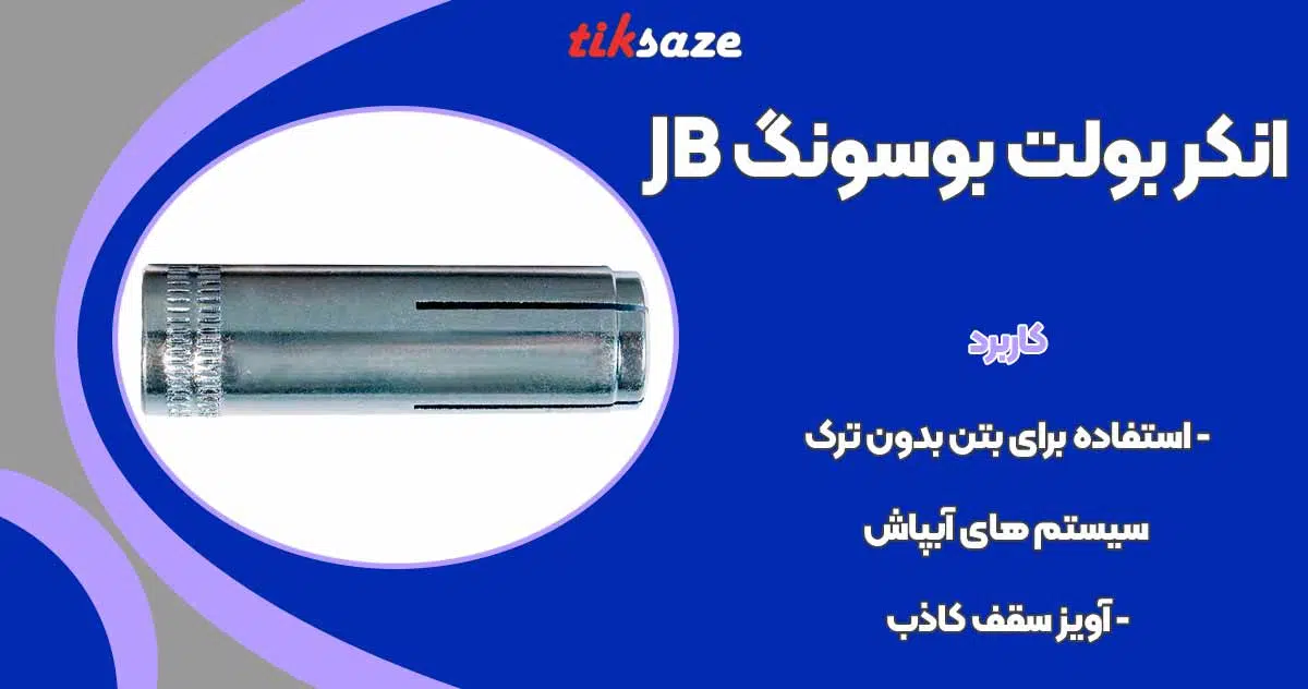تصویر کاربرد انکر بولت بوسونگ BOSSONG JB