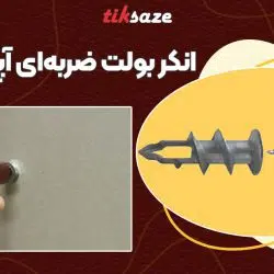 تصویر کاربرد انکر بولت ضربه‌ای آپولو APOLO GKDZ