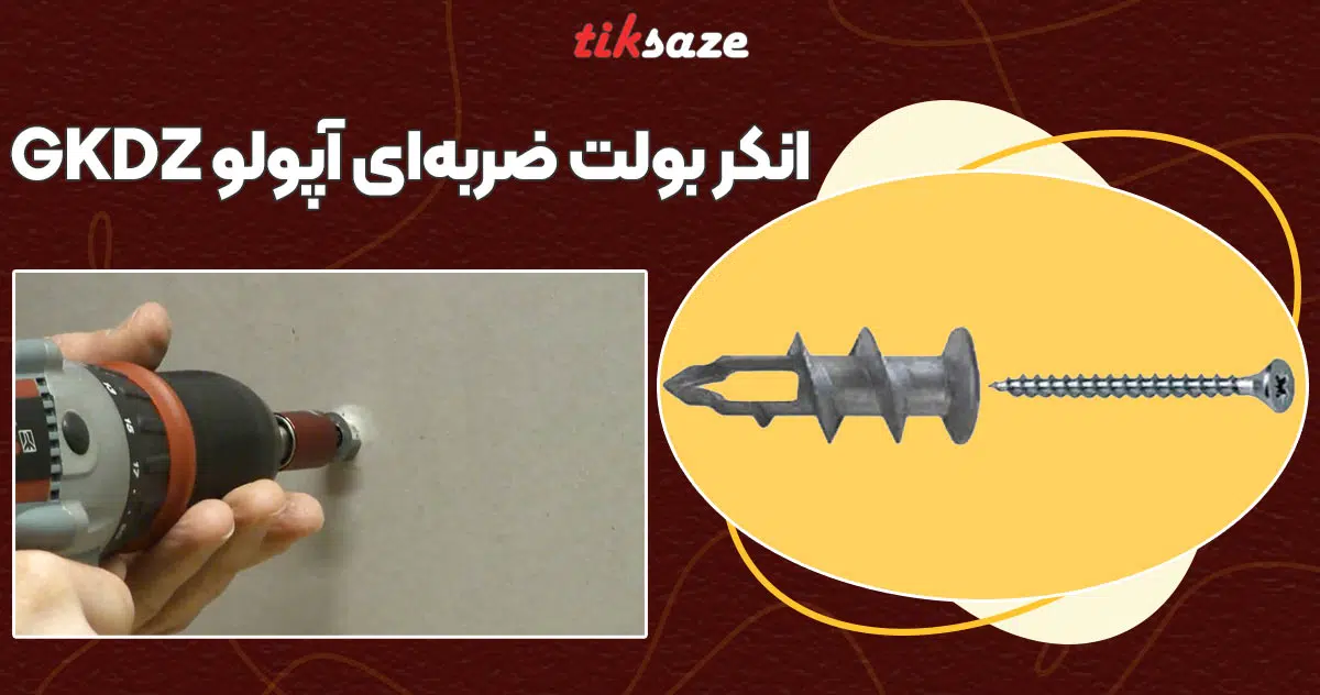 تصویر کاربرد انکر بولت ضربه‌ای آپولو APOLO GKDZ