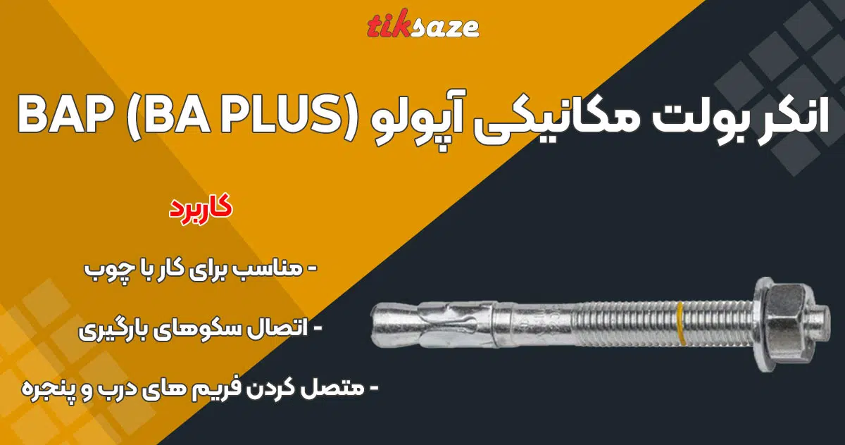 تصویر کاربرد انکر بولت مکانیکی آپولو (APOLO BAP (BA PLUS