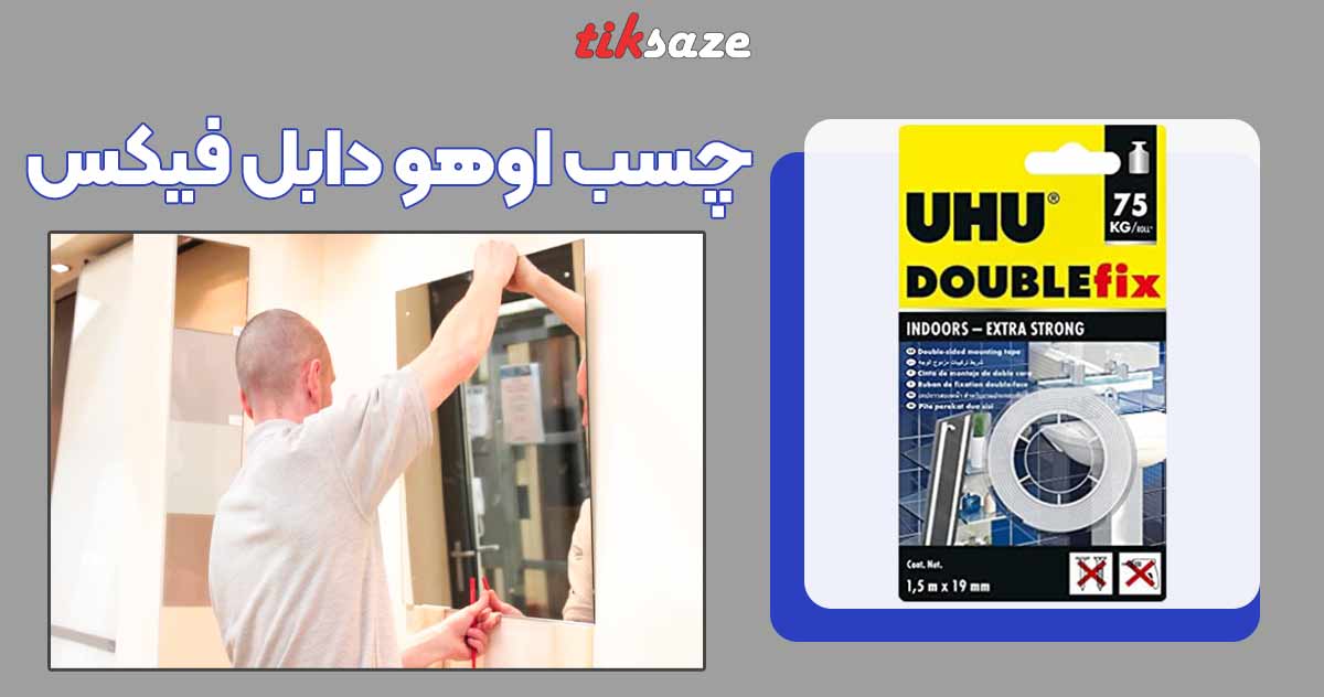 تصویر کاربرد تصویر چسب اوهو دابل فیکس UHU Double Fix