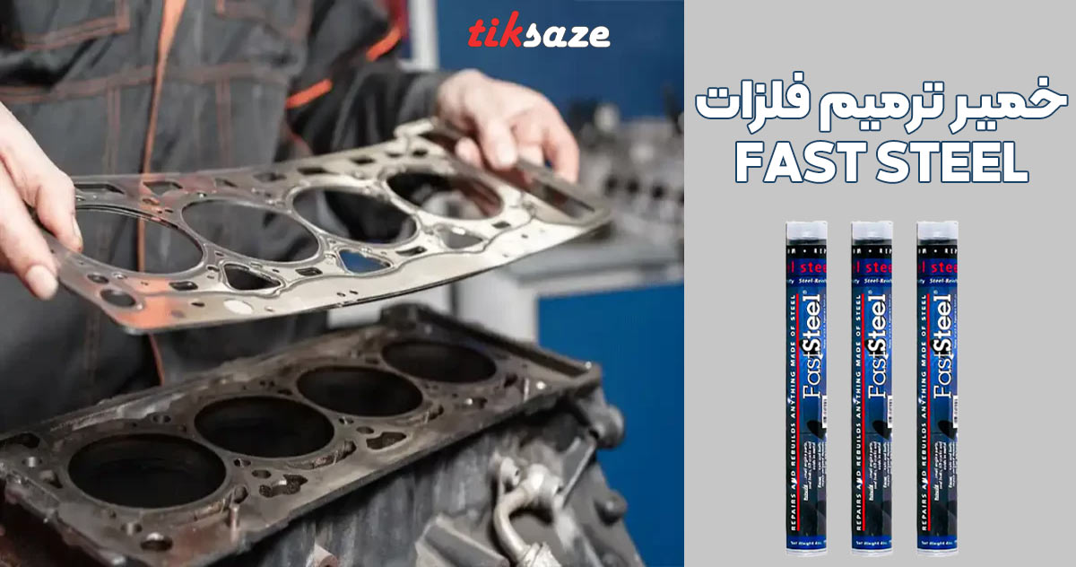 تصویر کاربرد خمیر ترمیم فلزات FAST STEEL