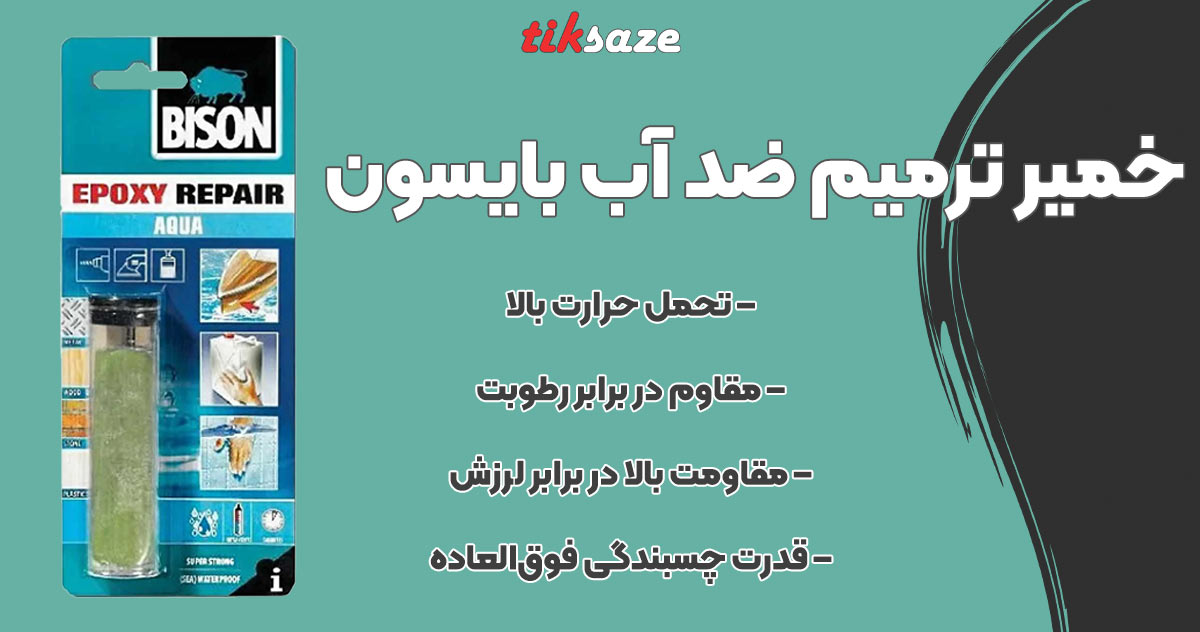 تصویر کاربرد خمیر‌ ترمیم ضد آب بایسون BISON