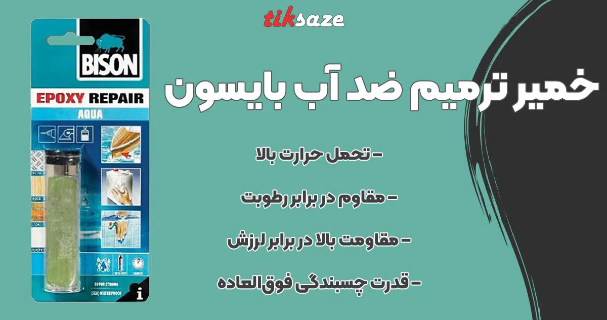 تصویر کاربرد خمیر‌ ترمیم ضد آب بایسون BISON