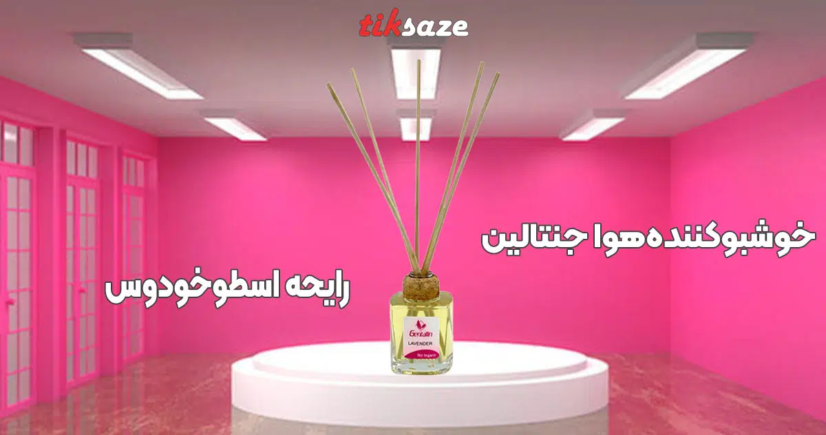 تصویر کاربرد خوشبو کننده هوا جنتالین رایحه اسطوخودوس GENTALLIN