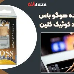 تصویر کاربرد خوشبو کننده هوگو باس با رایحه سرد کوئیک کلین QUICK CLEAN