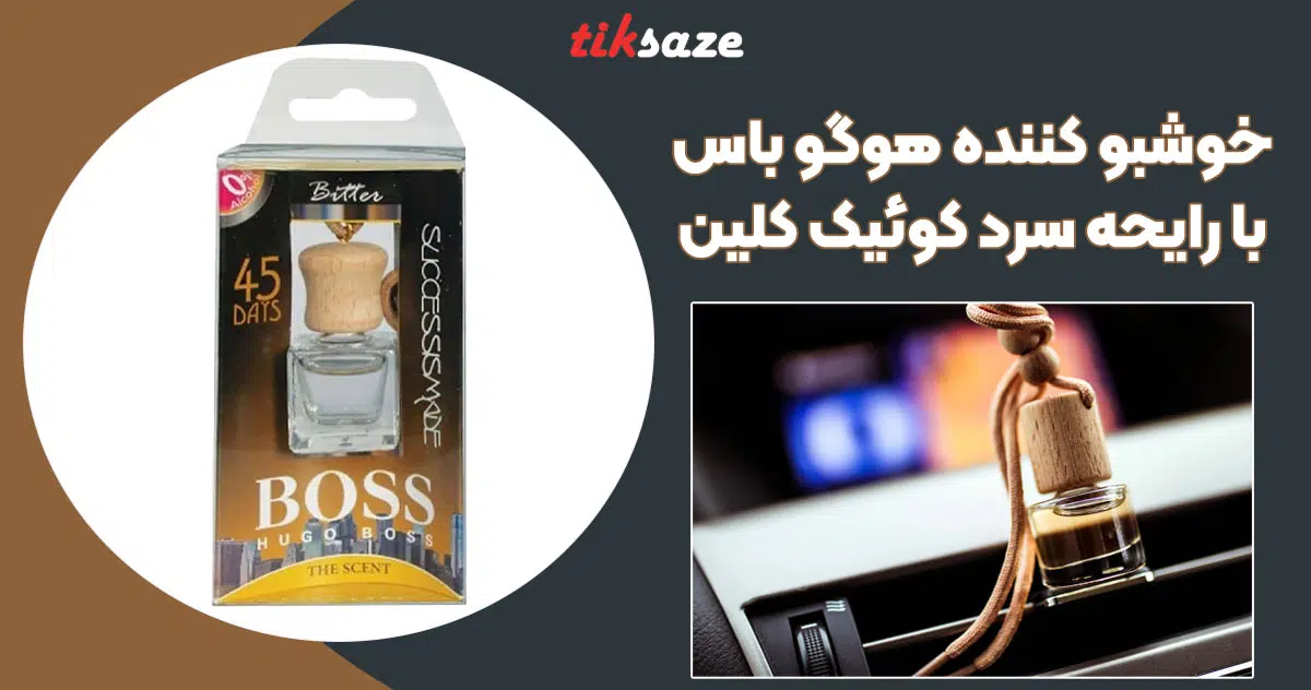 تصویر کاربرد خوشبو کننده هوگو باس با رایحه سرد کوئیک کلین QUICK CLEAN