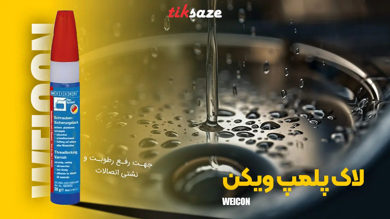 تصویر کاربرد لاک پلمپ ویکن WEICON