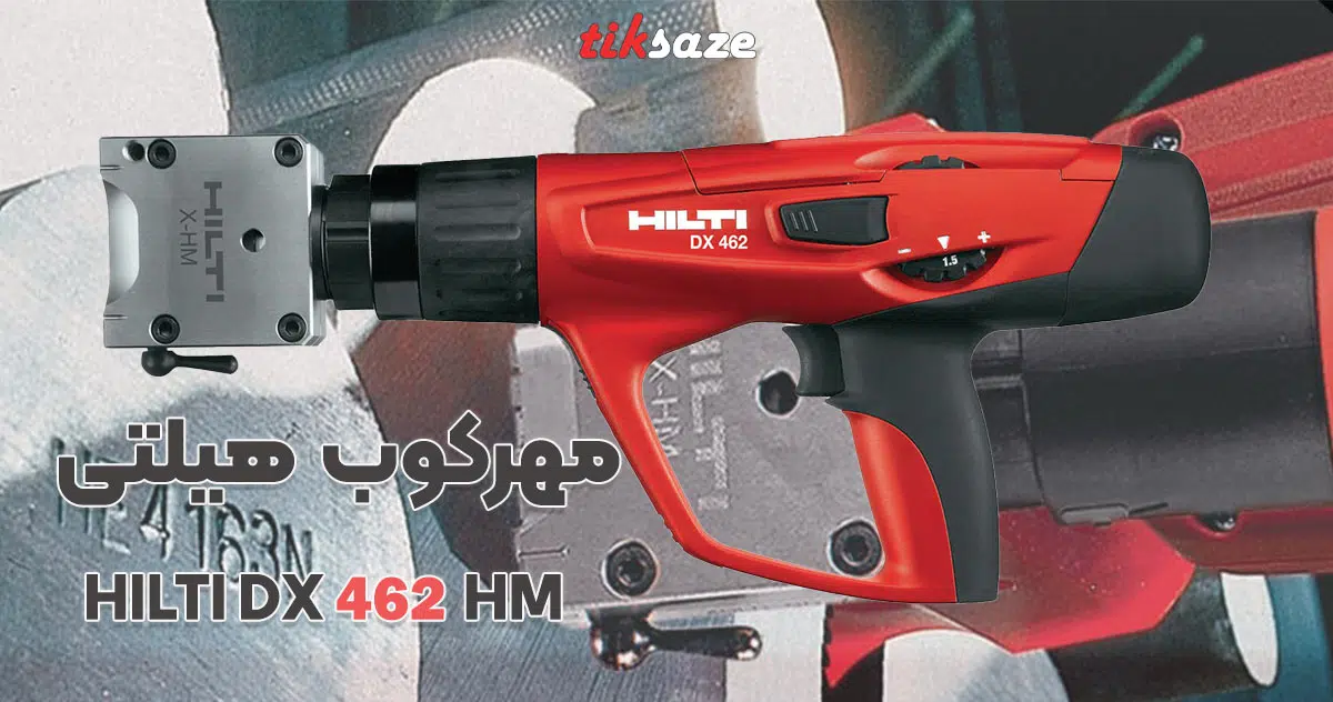 تصویر کاربرد مهرکوب هیلتی HILTI DX-462-HM