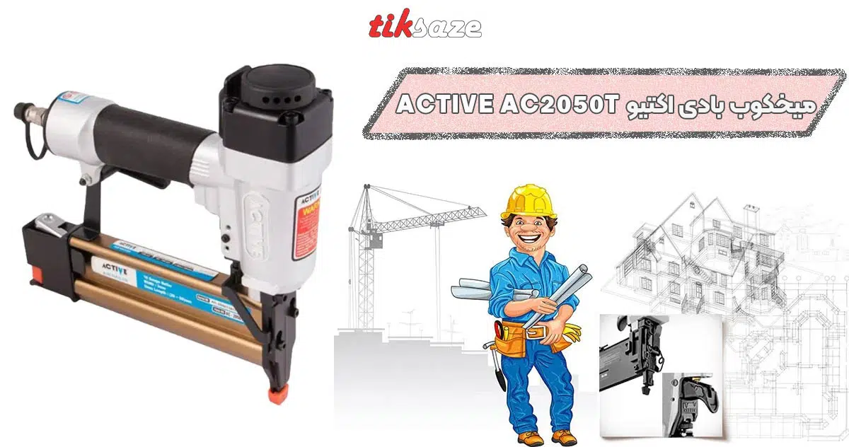 تصویر کاربرد میخکوب بادی اکتیو تی پو ACTIVE AC- 2050T