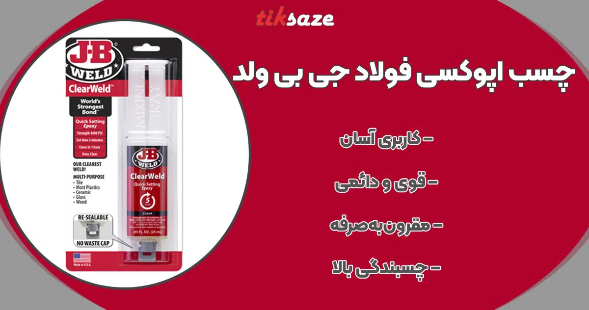 تصویر کاربرد چسب اپوکسی فولاد جی بی ولد JB WELD epoxi