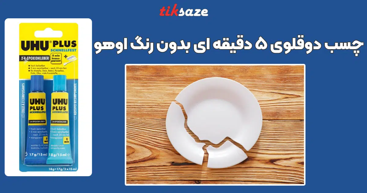 تصویر کاربرد چسب دوقلوی ۵ دقیقه ای بدون رنگ اوهو UHU