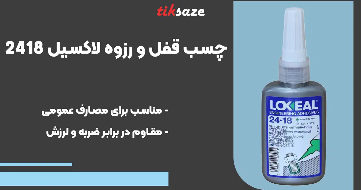 تصویر کاربرد چسب قفل و رزوه لاکسیل LOXEAL 2418