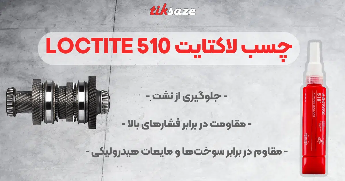 تصویر کاربرد چسب لاکتایت LOCTITE 510