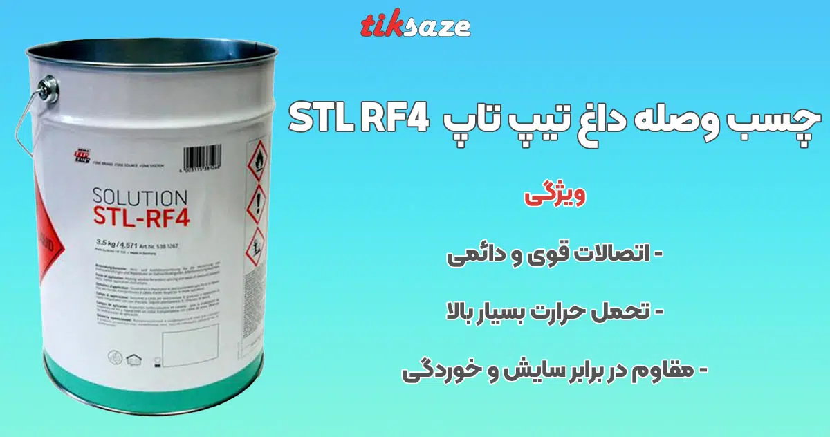 تصویر کاربرد چسب وصله داغ تیپ تاپ Tip Top STL RF4