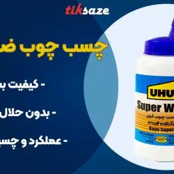 تصویر کاربرد چسب چوب ضد آب اوهو UHU