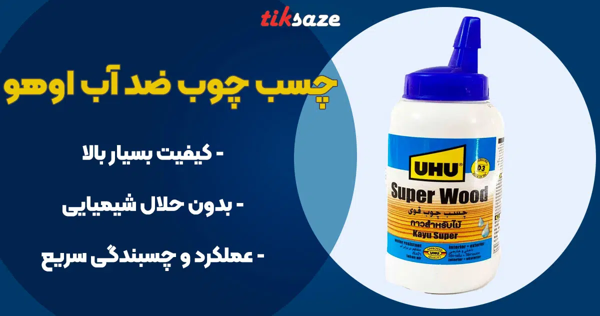 تصویر کاربرد چسب چوب ضد آب اوهو UHU