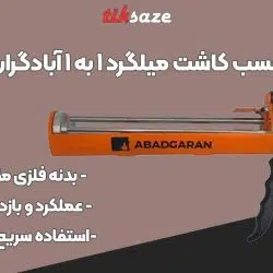 تصویر کاربرد گان دستی چسب کاشت میلگرد ۱ به ۱ آبادگران +ABADGARAN RA-500