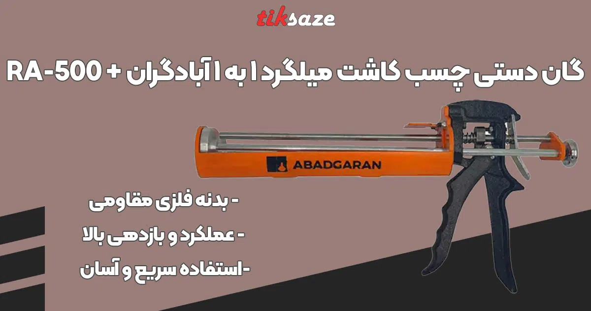 تصویر کاربرد گان دستی چسب کاشت میلگرد ۱ به ۱ آبادگران +ABADGARAN RA-500