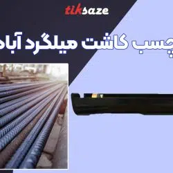 تصویر کاربرد گان چسب کاشت میلگرد آبادگران