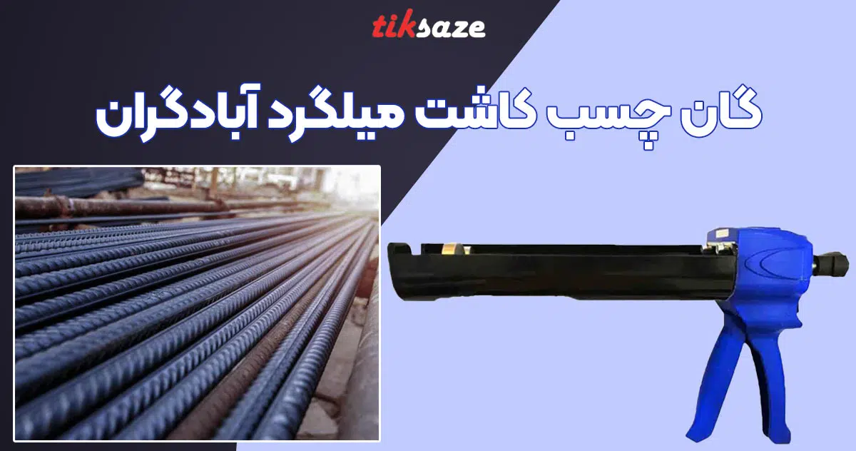 تصویر کاربرد گان چسب کاشت میلگرد آبادگران