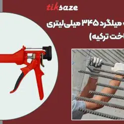 تصویر کاربرد گان چسب‌کاشت میلگرد ۳۴۵ میلی‌لیتری(ساخت ترکیه)