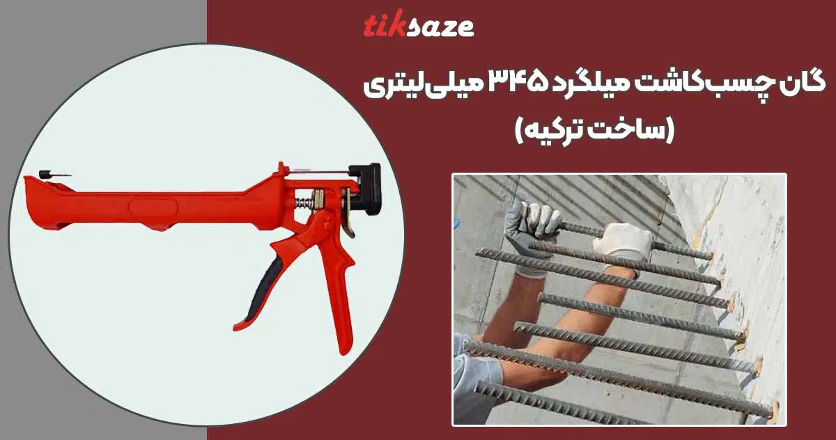 تصویر کاربرد گان چسب‌کاشت میلگرد ۳۴۵ میلی‌لیتری(ساخت ترکیه)
