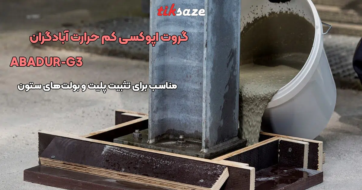 تصویر کاربرد گروت اپوکسی کم حرارت آبادگران ABADGARAN ABADUR-G3