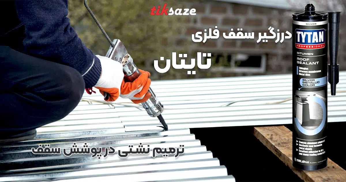 تصویر کاربردی درزگیر سقف فلزی تایتان TYTAN