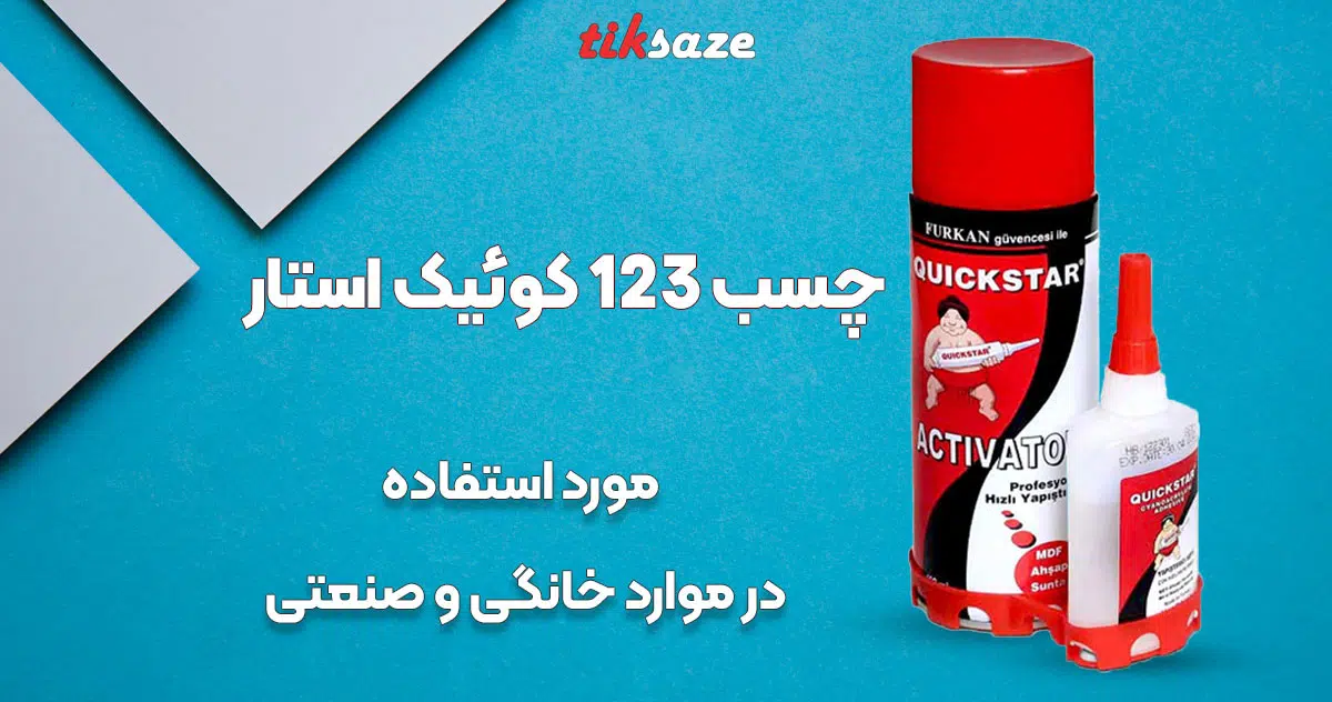 تصویر کاربردی چسب 123 کوئیک استار QUICK STAR