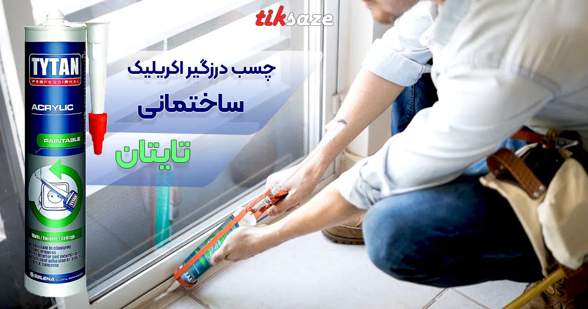 تصویر کاربردی چسب درزگیر اکریلیک ساختمانی تایتان TYTAN PAINTBALE ACRYLIC