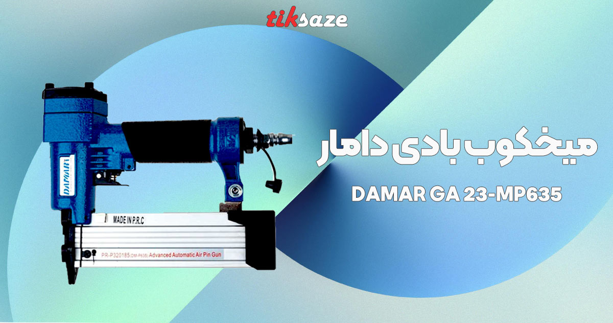تصویرنمایندگی میخکوب بادی دامار DAMAR GA23-MP635
