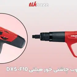 تصویرکاربرد میخکوب چاشنی خور هیلتی HILTI DX5 F10