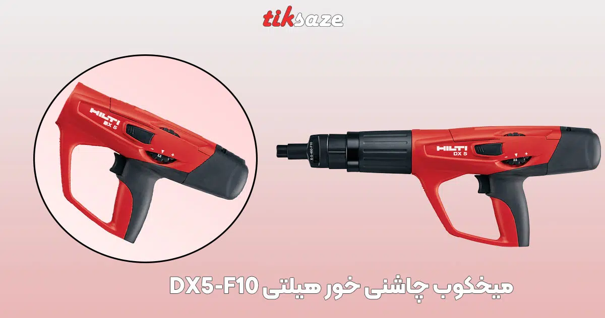 تصویرکاربرد میخکوب چاشنی خور هیلتی HILTI DX5 F10