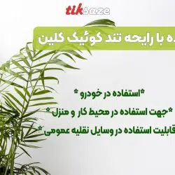 تصویر خریدخوشبوکننده با رایحه تند کوئیک کلین QUICK CLEAN
