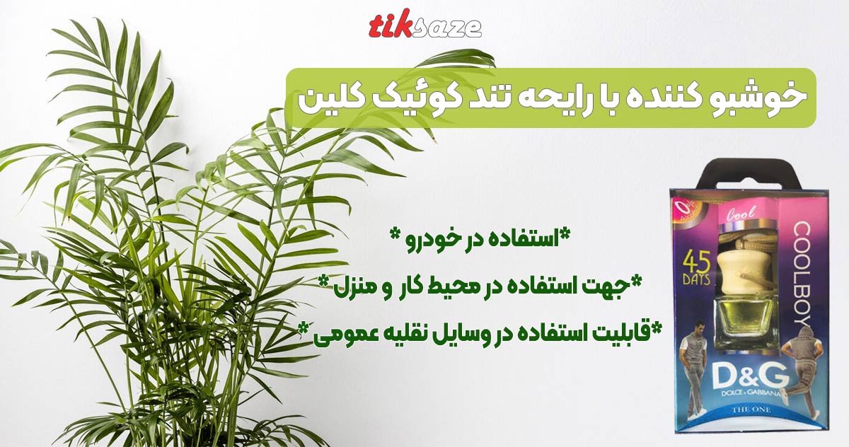 تصویر خریدخوشبوکننده با رایحه تند کوئیک کلین QUICK CLEAN