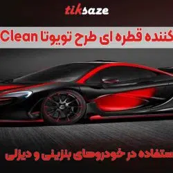 تصویر خریدخوشبو کننده قطره ای طرح تویوتا Quick Clean Recovered