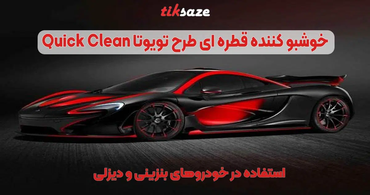 تصویر خریدخوشبو کننده قطره ای طرح تویوتا Quick Clean Recovered