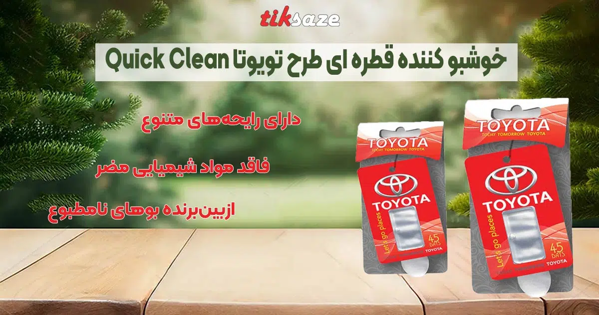 تصویر خریدخوشبو کننده قطره ای طرح تویوتا Quick Clean